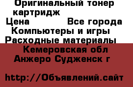 Оригинальный тонер-картридж Sharp AR-455T › Цена ­ 3 170 - Все города Компьютеры и игры » Расходные материалы   . Кемеровская обл.,Анжеро-Судженск г.